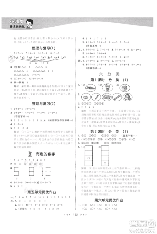 西安出版社2021年53天天练一年级上册数学冀教版参考答案