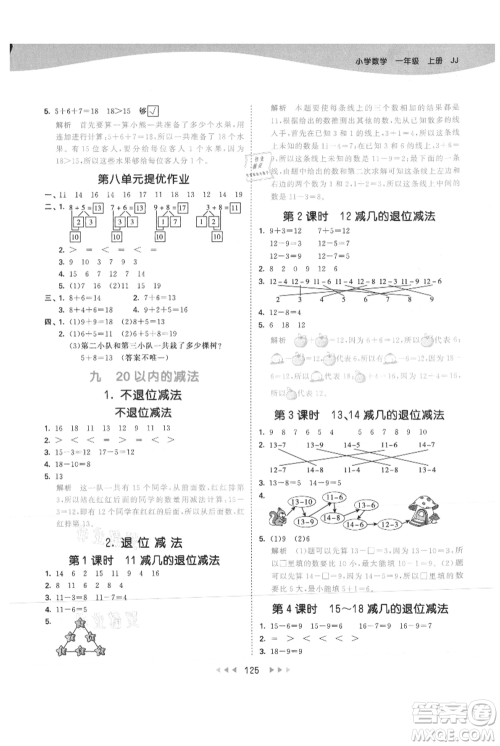 西安出版社2021年53天天练一年级上册数学冀教版参考答案