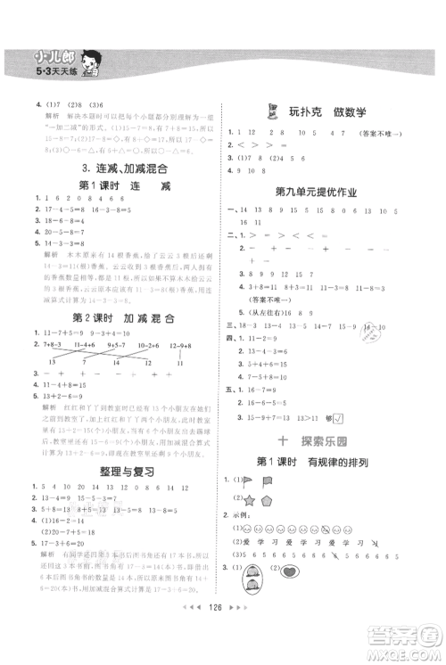 西安出版社2021年53天天练一年级上册数学冀教版参考答案