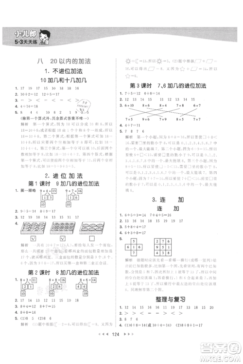 西安出版社2021年53天天练一年级上册数学冀教版参考答案