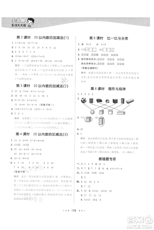 西安出版社2021年53天天练一年级上册数学冀教版参考答案