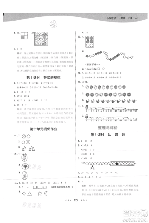 西安出版社2021年53天天练一年级上册数学冀教版参考答案