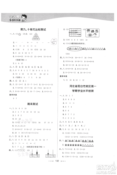 西安出版社2021年53天天练一年级上册数学冀教版参考答案