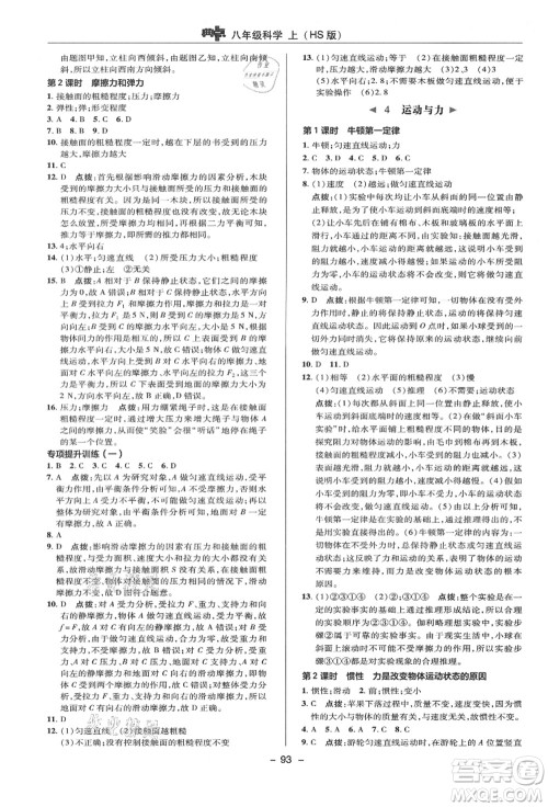 陕西人民教育出版社2021典中点综合应用创新题八年级科学上册HS华师大版答案