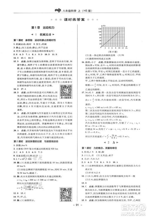 陕西人民教育出版社2021典中点综合应用创新题八年级科学上册HS华师大版答案