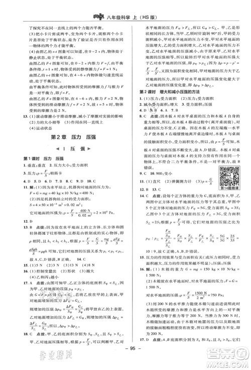 陕西人民教育出版社2021典中点综合应用创新题八年级科学上册HS华师大版答案