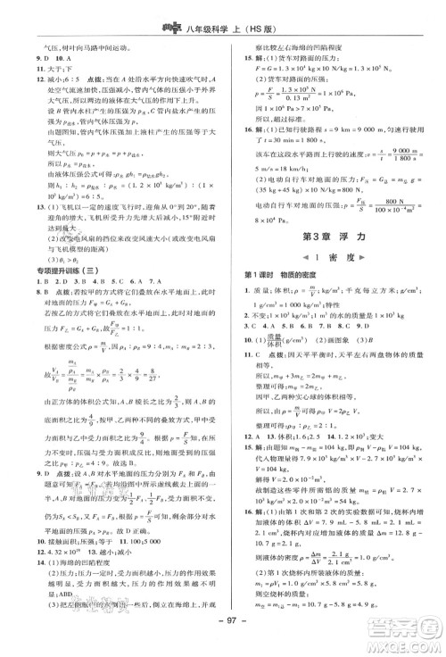 陕西人民教育出版社2021典中点综合应用创新题八年级科学上册HS华师大版答案