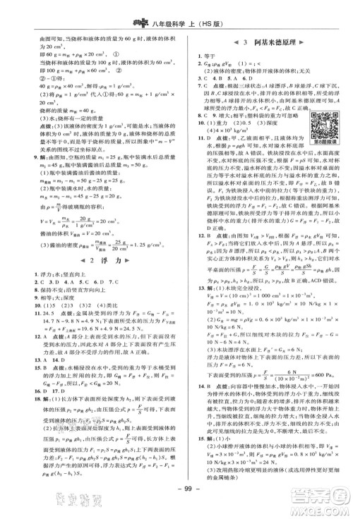 陕西人民教育出版社2021典中点综合应用创新题八年级科学上册HS华师大版答案