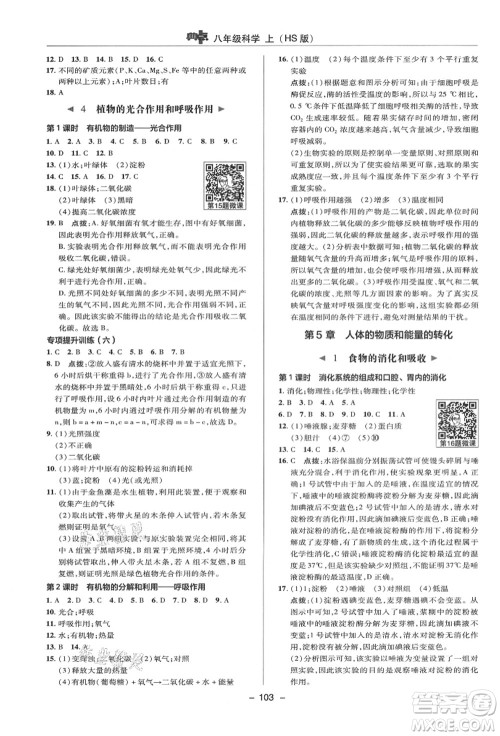 陕西人民教育出版社2021典中点综合应用创新题八年级科学上册HS华师大版答案