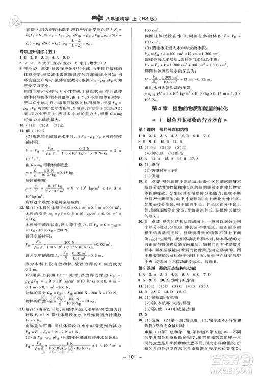 陕西人民教育出版社2021典中点综合应用创新题八年级科学上册HS华师大版答案