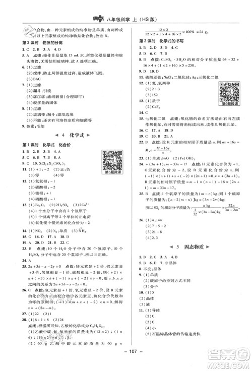 陕西人民教育出版社2021典中点综合应用创新题八年级科学上册HS华师大版答案