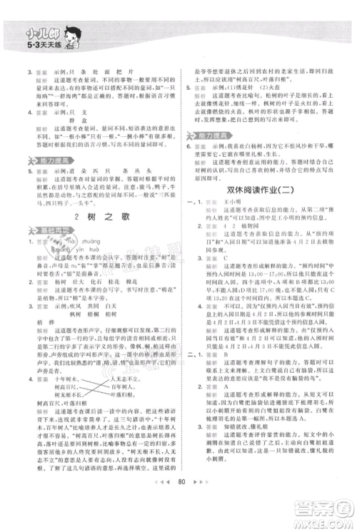 教育科学出版社2021年53天天练二年级上册语文人教版参考答案