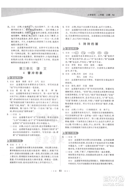 教育科学出版社2021年53天天练二年级上册语文人教版参考答案