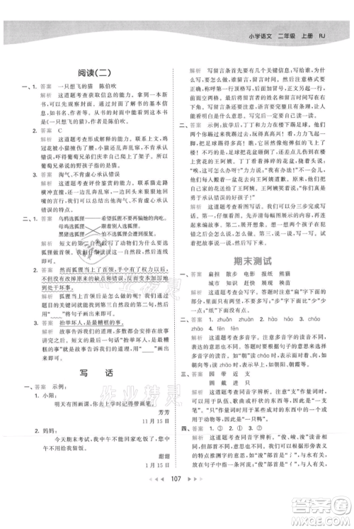 教育科学出版社2021年53天天练二年级上册语文人教版参考答案