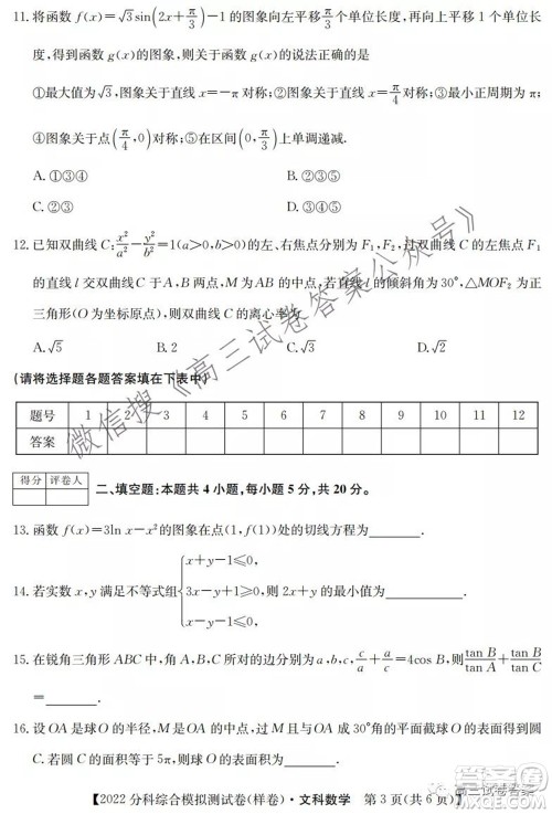 2022届全国高考分科综合模拟测试卷文科数学试卷及答案