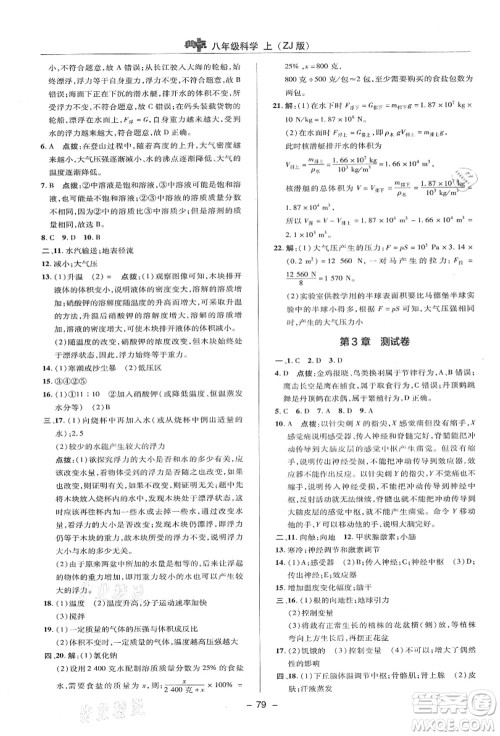陕西人民教育出版社2021典中点综合应用创新题八年级科学上册ZJ浙教版答案