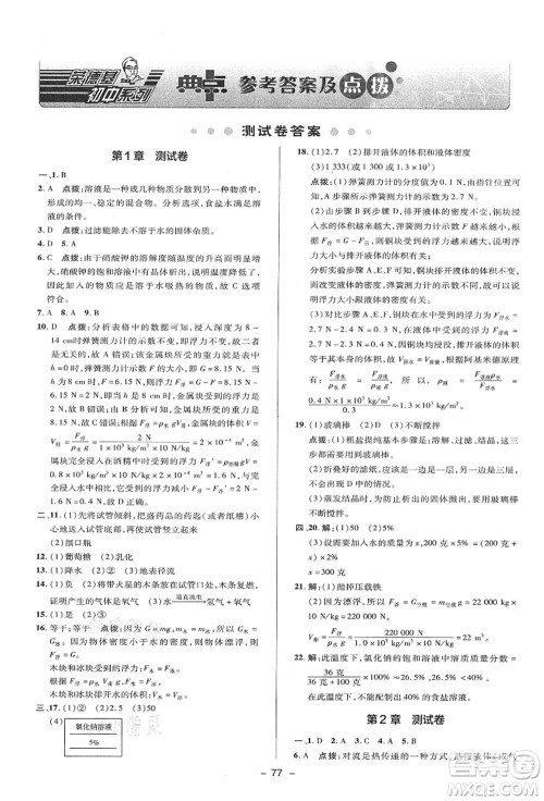 陕西人民教育出版社2021典中点综合应用创新题八年级科学上册ZJ浙教版答案