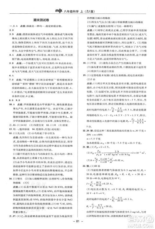 陕西人民教育出版社2021典中点综合应用创新题八年级科学上册ZJ浙教版答案