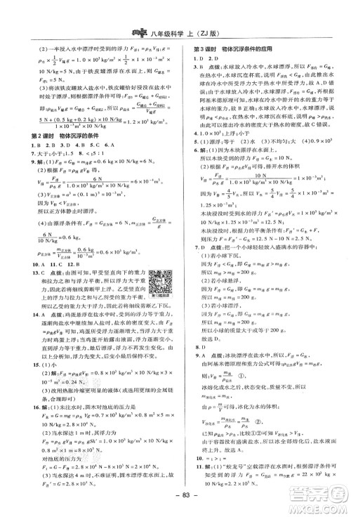 陕西人民教育出版社2021典中点综合应用创新题八年级科学上册ZJ浙教版答案