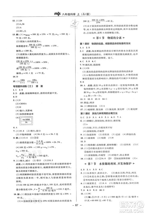 陕西人民教育出版社2021典中点综合应用创新题八年级科学上册ZJ浙教版答案