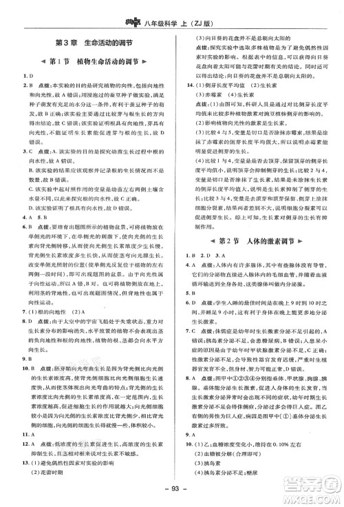 陕西人民教育出版社2021典中点综合应用创新题八年级科学上册ZJ浙教版答案