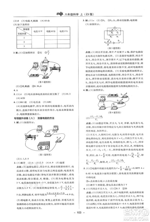 陕西人民教育出版社2021典中点综合应用创新题八年级科学上册ZJ浙教版答案