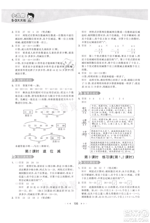 教育科学出版社2021年53天天练二年级上册数学人教版参考答案