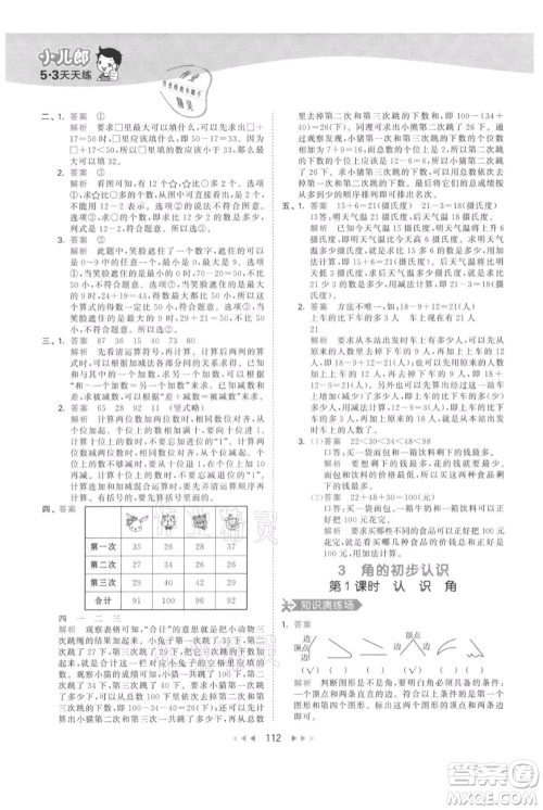 教育科学出版社2021年53天天练二年级上册数学人教版参考答案