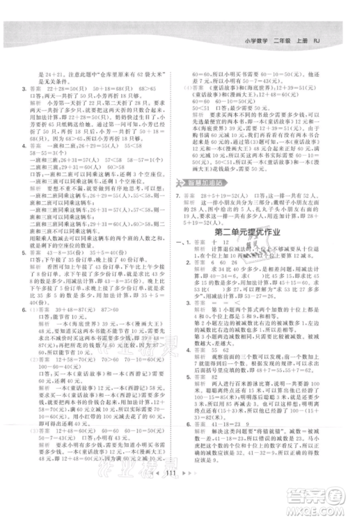 教育科学出版社2021年53天天练二年级上册数学人教版参考答案