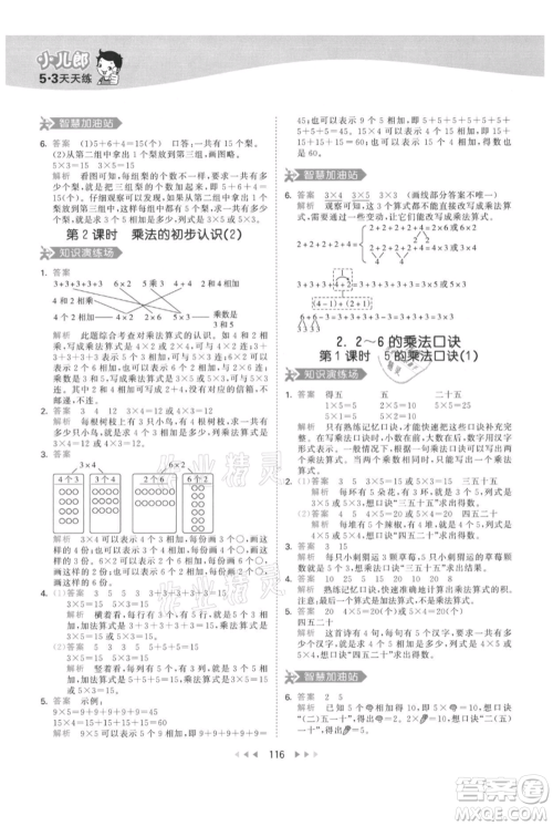 教育科学出版社2021年53天天练二年级上册数学人教版参考答案