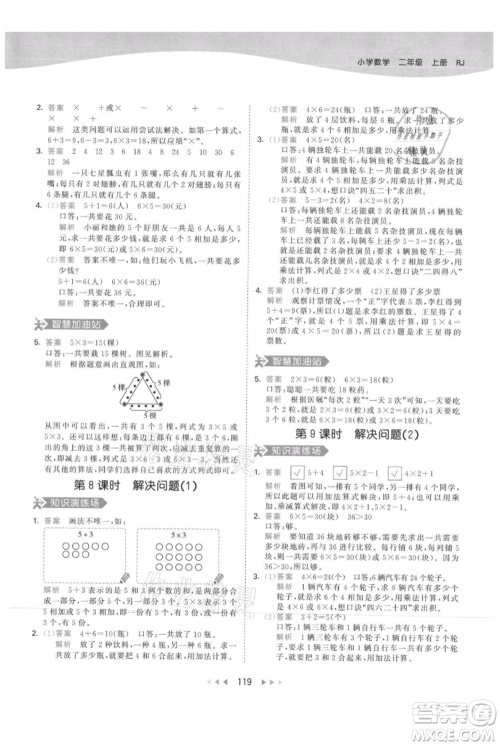 教育科学出版社2021年53天天练二年级上册数学人教版参考答案