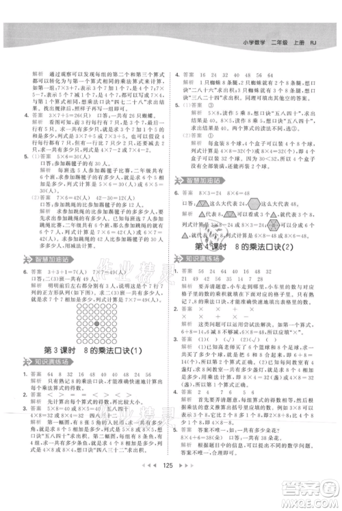 教育科学出版社2021年53天天练二年级上册数学人教版参考答案