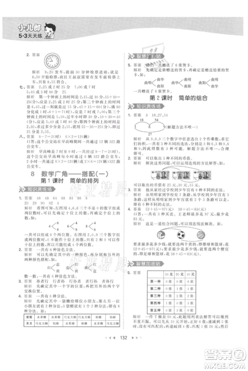 教育科学出版社2021年53天天练二年级上册数学人教版参考答案