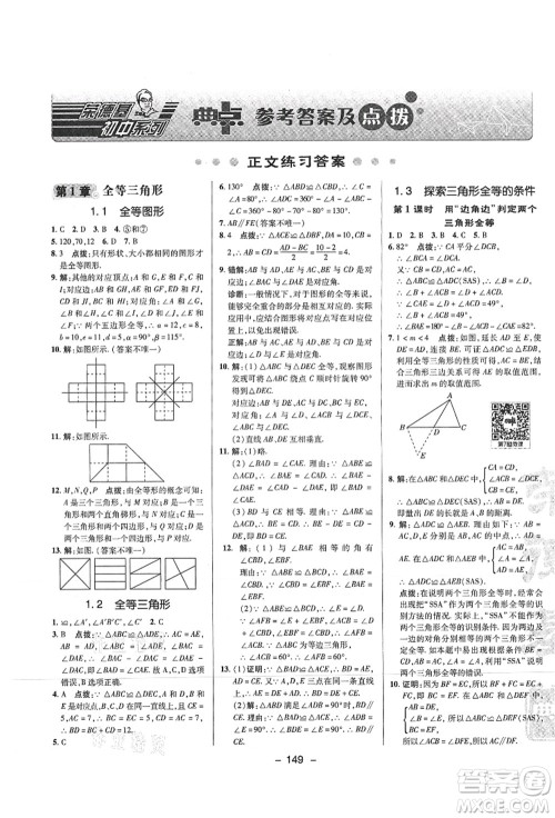 陕西人民教育出版社2021典中点综合应用创新题八年级数学上册SK苏科版答案