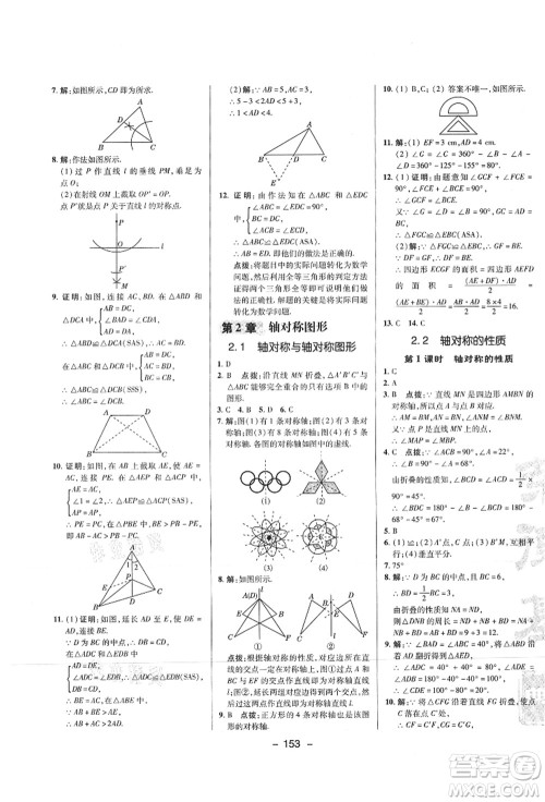 陕西人民教育出版社2021典中点综合应用创新题八年级数学上册SK苏科版答案