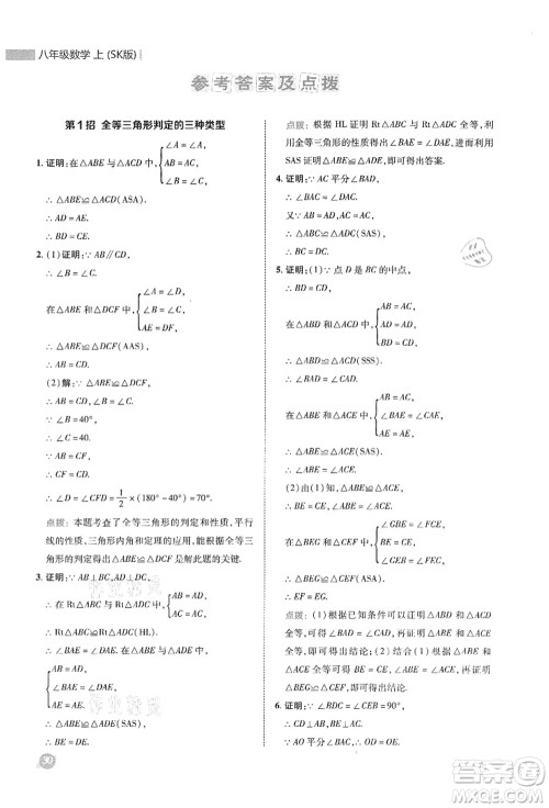 陕西人民教育出版社2021典中点综合应用创新题八年级数学上册SK苏科版答案