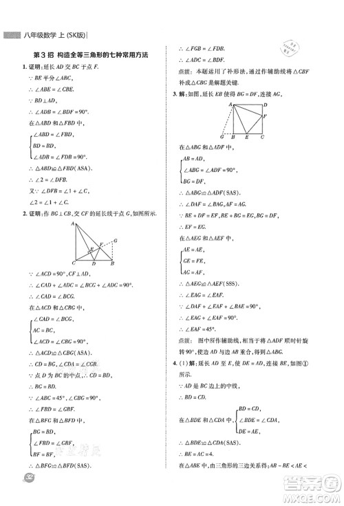 陕西人民教育出版社2021典中点综合应用创新题八年级数学上册SK苏科版答案