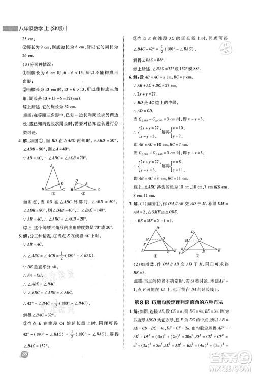 陕西人民教育出版社2021典中点综合应用创新题八年级数学上册SK苏科版答案