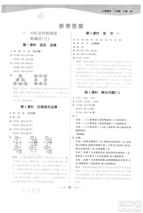 教育科学出版社2021年53天天练二年级上册数学苏教版参考答案