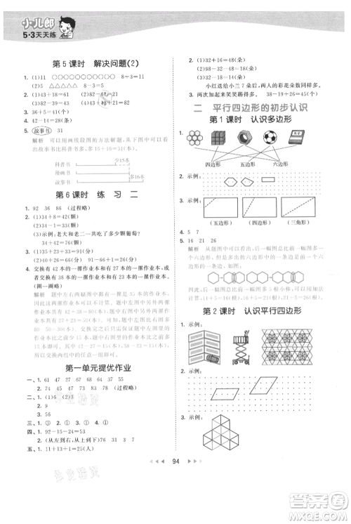 教育科学出版社2021年53天天练二年级上册数学苏教版参考答案