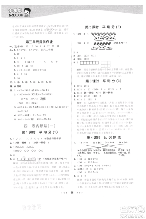 教育科学出版社2021年53天天练二年级上册数学苏教版参考答案