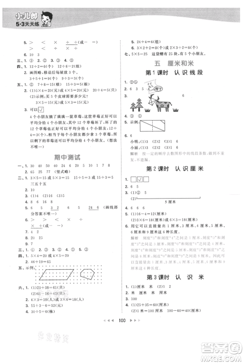 教育科学出版社2021年53天天练二年级上册数学苏教版参考答案