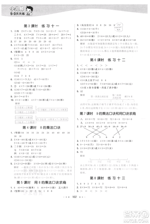 教育科学出版社2021年53天天练二年级上册数学苏教版参考答案