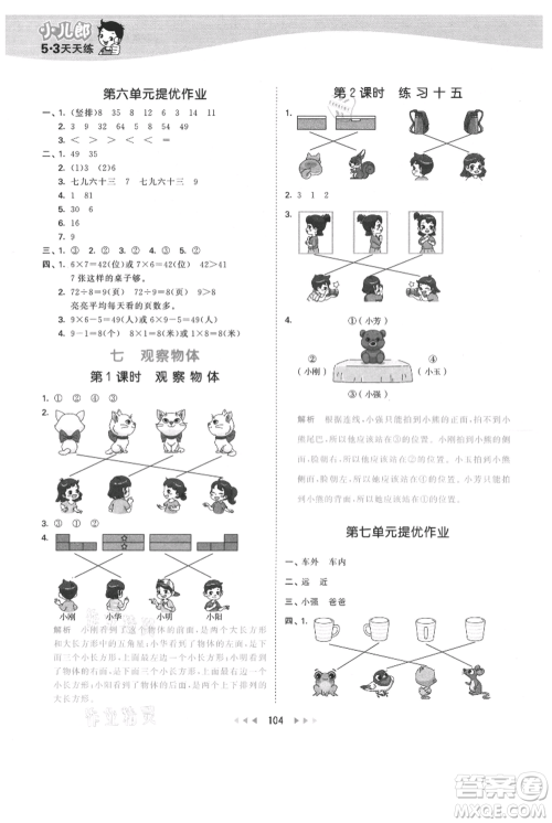 教育科学出版社2021年53天天练二年级上册数学苏教版参考答案