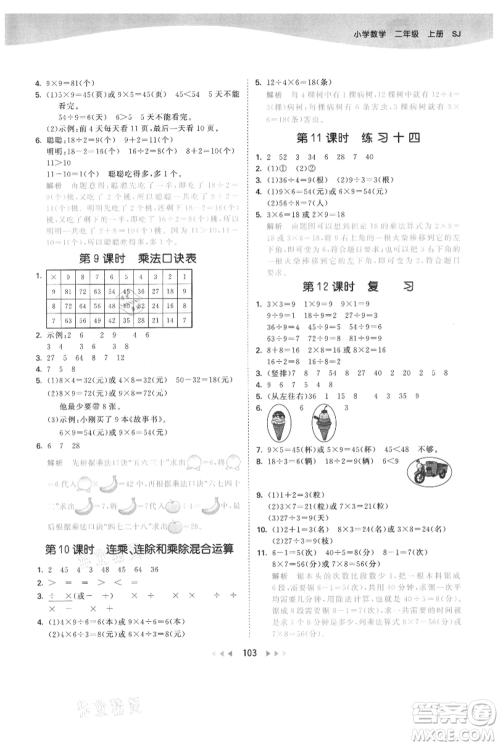 教育科学出版社2021年53天天练二年级上册数学苏教版参考答案