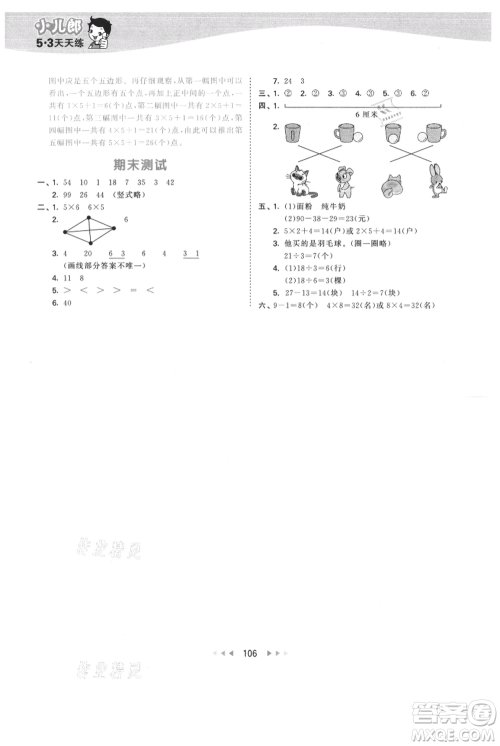 教育科学出版社2021年53天天练二年级上册数学苏教版参考答案