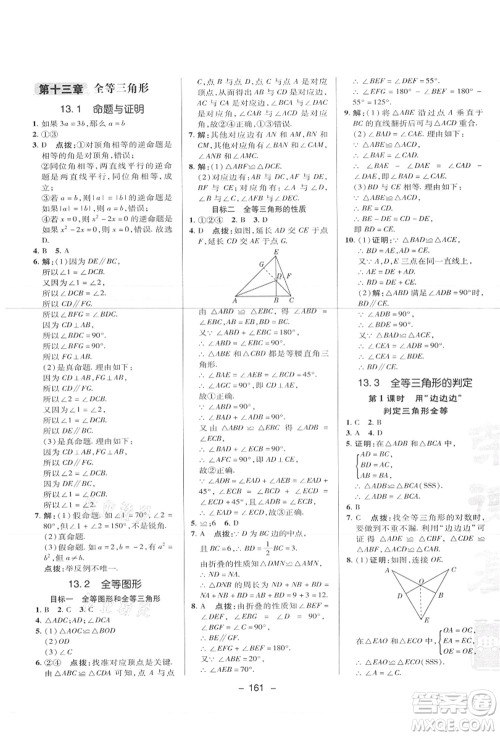 陕西人民教育出版社2021典中点综合应用创新题八年级数学上册JJ冀教版答案