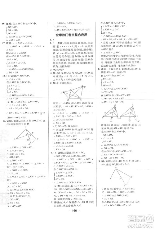 陕西人民教育出版社2021典中点综合应用创新题八年级数学上册JJ冀教版答案