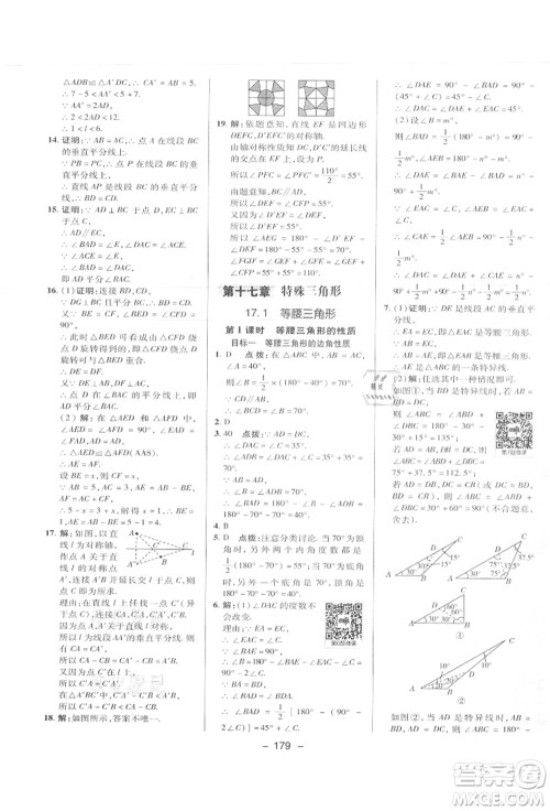 陕西人民教育出版社2021典中点综合应用创新题八年级数学上册JJ冀教版答案