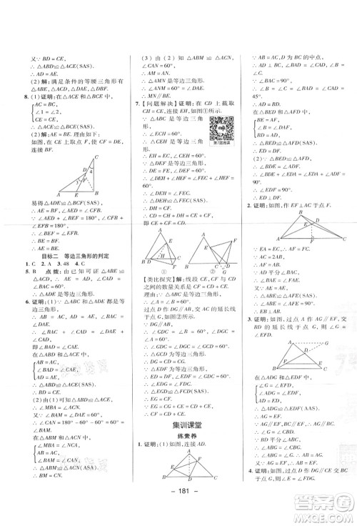 陕西人民教育出版社2021典中点综合应用创新题八年级数学上册JJ冀教版答案